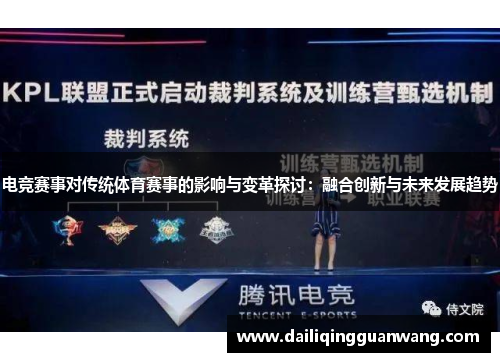 电竞赛事对传统体育赛事的影响与变革探讨:融合创新与未来发展趋势