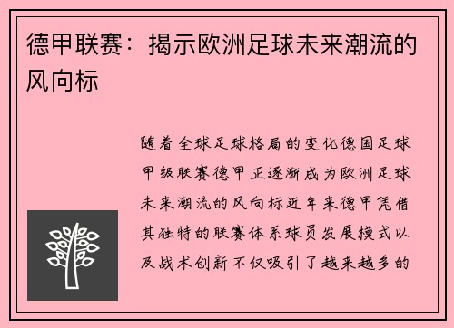 德甲联赛：揭示欧洲足球未来潮流的风向标