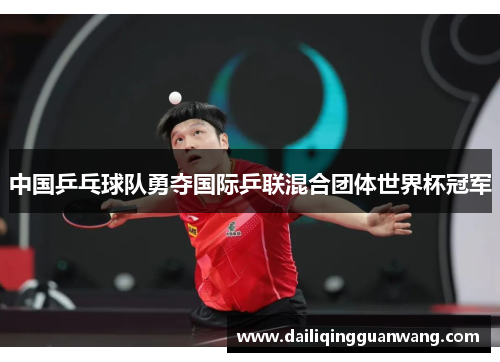 中国乒乓球队勇夺国际乒联混合团体世界杯冠军