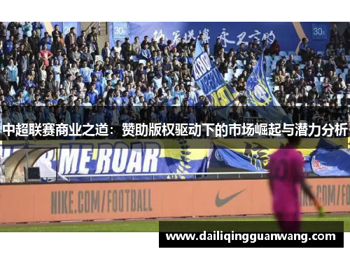 中超联赛商业之道:赞助版权驱动下的市场崛起与潜力分析