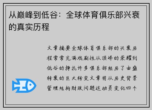 从巅峰到低谷：全球体育俱乐部兴衰的真实历程
