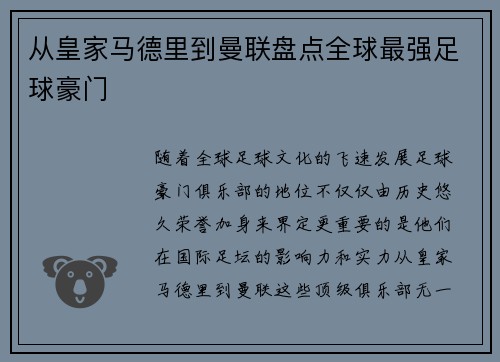 从皇家马德里到曼联盘点全球最强足球豪门