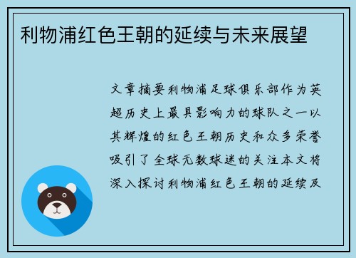 利物浦红色王朝的延续与未来展望