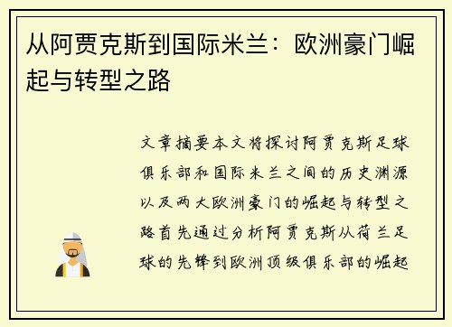 从阿贾克斯到国际米兰:欧洲豪门崛起与转型之路
