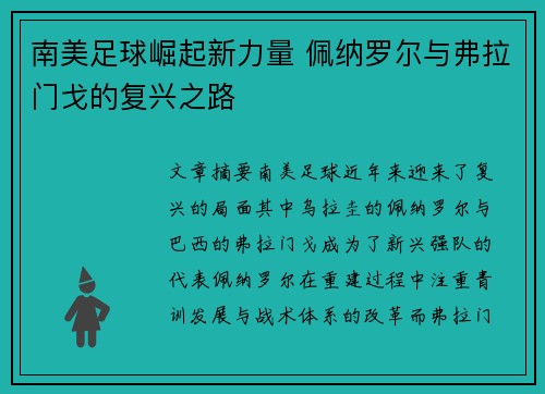 南美足球崛起新力量 佩纳罗尔与弗拉门戈的复兴之路