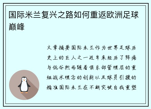 国际米兰复兴之路如何重返欧洲足球巅峰