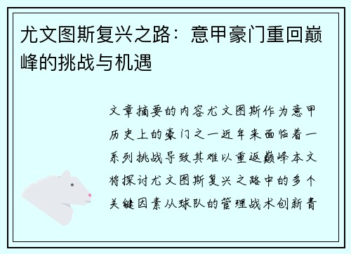尤文图斯复兴之路：意甲豪门重回巅峰的挑战与机遇