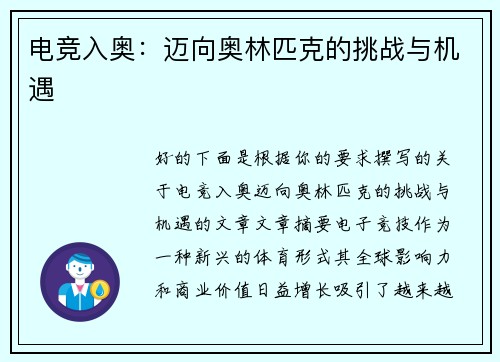 电竞入奥：迈向奥林匹克的挑战与机遇