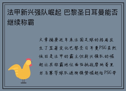 法甲新兴强队崛起 巴黎圣日耳曼能否继续称霸
