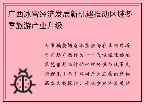 广西冰雪经济发展新机遇推动区域冬季旅游产业升级