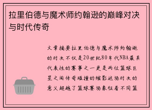 拉里伯德与魔术师约翰逊的巅峰对决与时代传奇