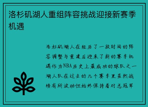 洛杉矶湖人重组阵容挑战迎接新赛季机遇