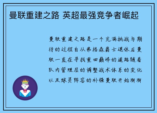 曼联重建之路 英超最强竞争者崛起