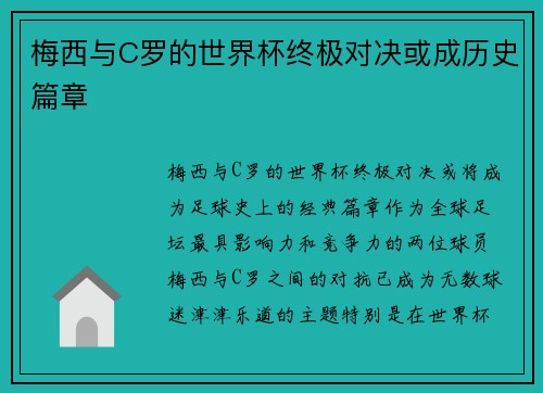 梅西与C罗的世界杯终极对决或成历史篇章