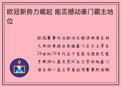 欧冠新势力崛起 能否撼动豪门霸主地位