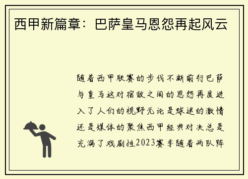 西甲新篇章:巴萨皇马恩怨再起风云