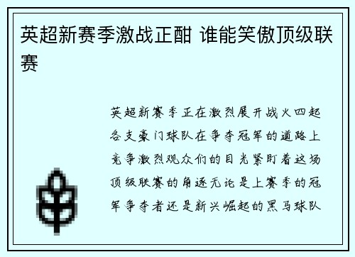 英超新赛季激战正酣 谁能笑傲顶级联赛