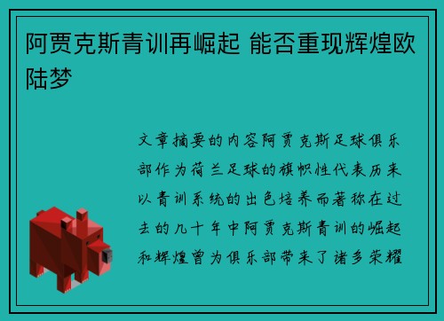 阿贾克斯青训再崛起 能否重现辉煌欧陆梦