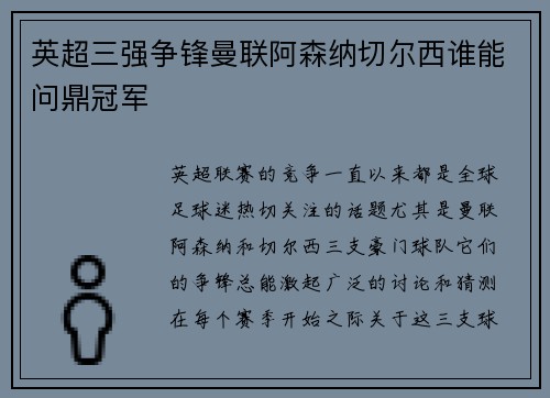 英超三强争锋曼联阿森纳切尔西谁能问鼎冠军