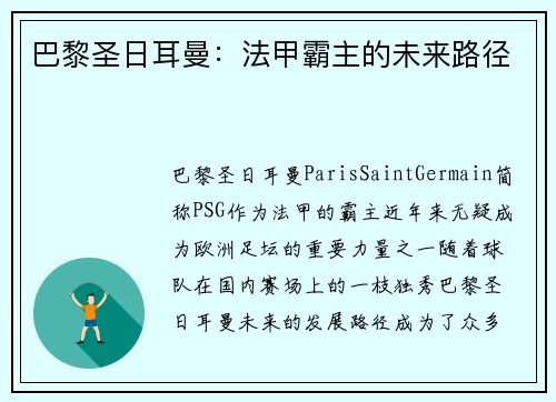巴黎圣日耳曼:法甲霸主的未来路径