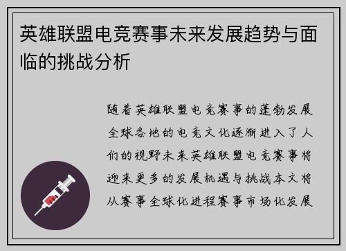 英雄联盟电竞赛事未来发展趋势与面临的挑战分析
