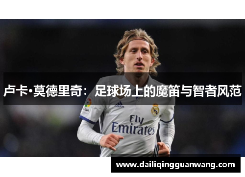 卢卡·莫德里奇:足球场上的魔笛与智者风范