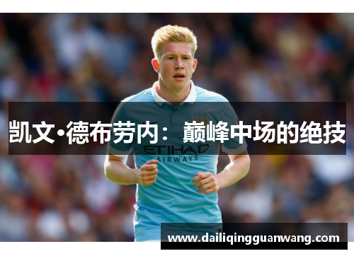 凯文·德布劳内:巅峰中场的绝技