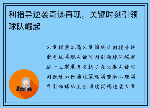利指导逆袭奇迹再现,关键时刻引领球队崛起