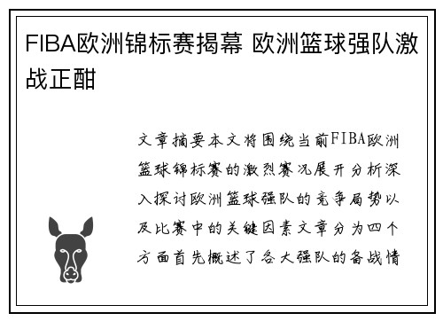 FIBA欧洲锦标赛揭幕 欧洲篮球强队激战正酣