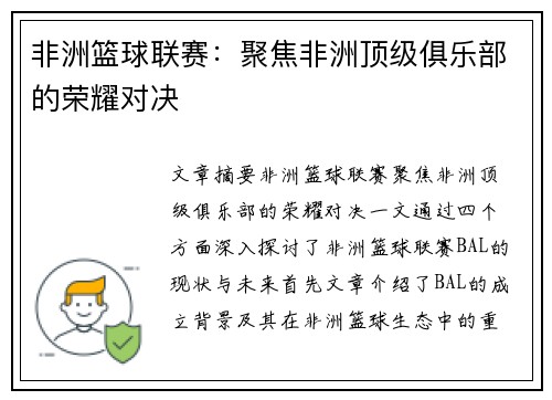 非洲篮球联赛：聚焦非洲顶级俱乐部的荣耀对决
