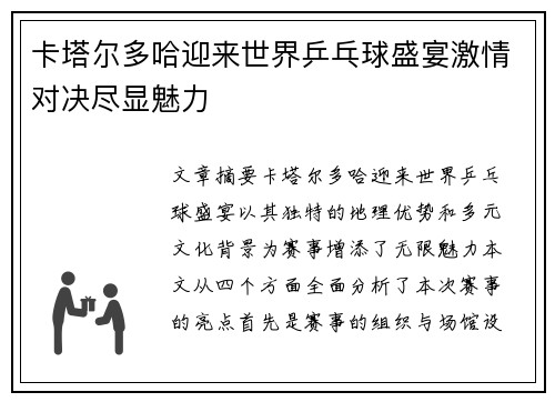 卡塔尔多哈迎来世界乒乓球盛宴激情对决尽显魅力