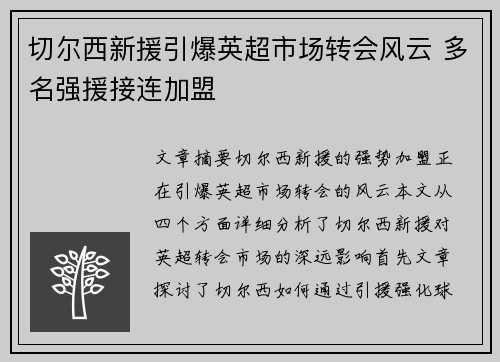 切尔西新援引爆英超市场转会风云 多名强援接连加盟