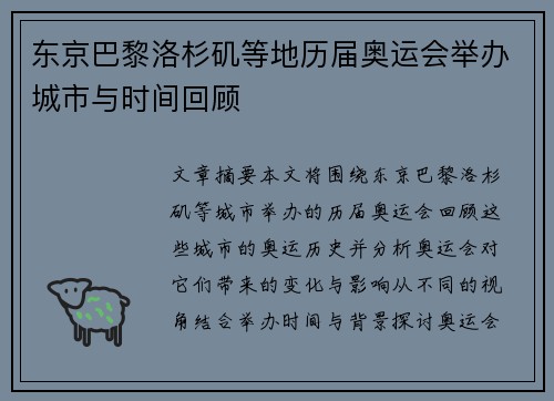 东京巴黎洛杉矶等地历届奥运会举办城市与时间回顾