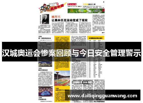 汉城奥运会惨案回顾与今日安全管理警示